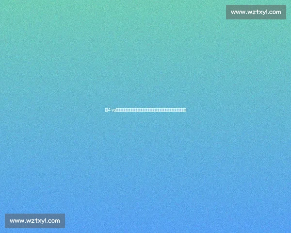 以4 vs为核心解析多维对比趋势与应用前景深度探讨创新策略与实战案例